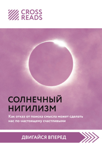 Коллектив авторов, Саммари книги «Солнечный нигилизм. Как отказ от поиска смысла может сделать нас по-настоящему счастливыми»