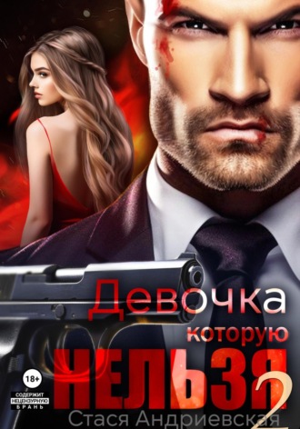 Девочка, которую нельзя. Книга 2 Стася Андриевская, Девочка, которую нельзя. Книга 2