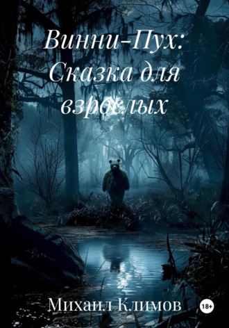 Винни-Пух: Сказка для взрослых Михаил Климов, Винни-Пух: Сказка для взрослых