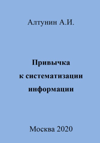 Привычка к систематизации информации Александр Алтунин, Привычка к систематизации информации