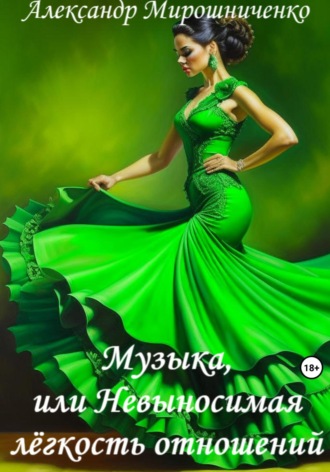 Музыка, или Невыносимая лёгкость отношений Александр Мирошниченко, Музыка, или Невыносимая лёгкость отношений