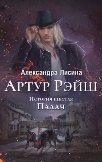 Артур Рэйш. Книга 6. Палач Александра Лисина, Артур Рэйш. Книга 6. Палач