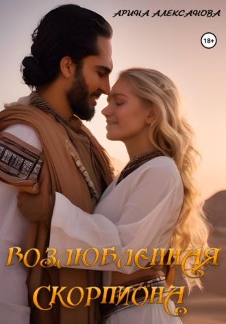 Возлюбленная Скорпиона Арина Алексанова, Возлюбленная Скорпиона
