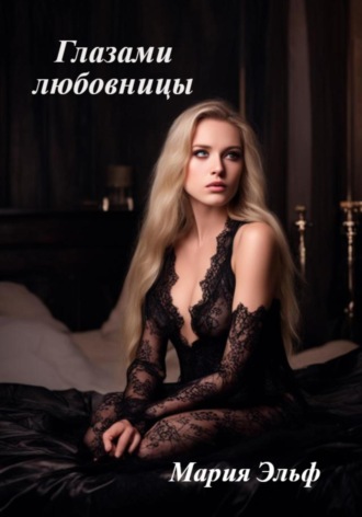 Глазами любовницы Мария Эльф, Глазами любовницы