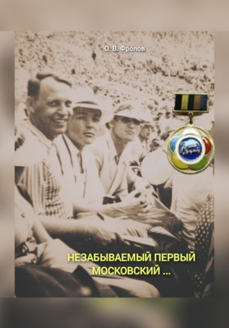 Незабываемый первый Московский … Олег Фролов, Незабываемый первый Московский …
