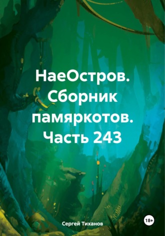 НаеОстров. Сборник памяркотов. Часть 243 Сергей Тиханов, НаеОстров. Сборник памяркотов. Часть 243