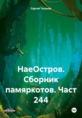 НаеОстров. Сборник памяркотов. Часть 244 Сергей Тиханов, НаеОстров. Сборник памяркотов. Часть 244