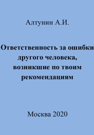 Ответственность за ошибки другого человека, возникшие по твоим рекомендациям Александр Алтунин, Ответственность за ошибки другого человека, возникшие по твоим рекомендациям
