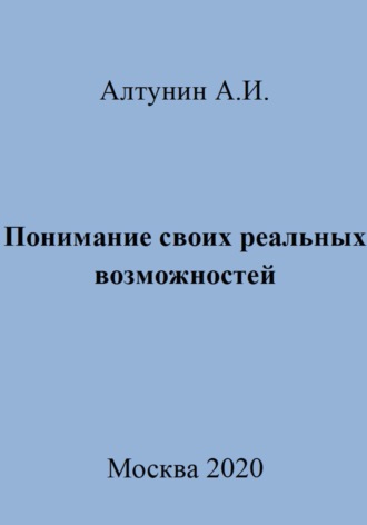 Понимание своих реальных возможностей Александр Алтунин, Понимание своих реальных возможностей