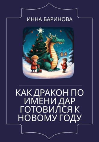 Инна Баринова, Как дракон по имени Дар готовился к Новому году