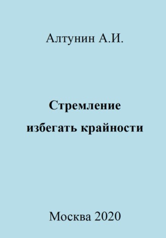 Стремление избегать крайности Александр Алтунин, Стремление избегать крайности