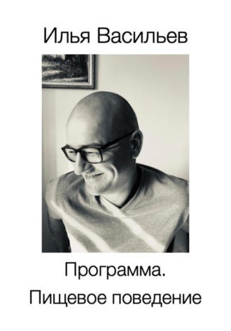 Илья Васильев, Программа. Пищевое поведение