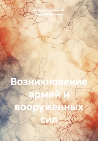 Андрей Тихомиров, Николай Литвинов, Возникновение армий и вооруженных сил