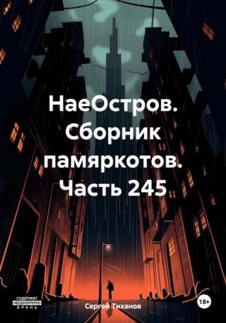 НаеОстров. Сборник памяркотов. Часть 245 Сергей Тиханов, НаеОстров. Сборник памяркотов. Часть 245