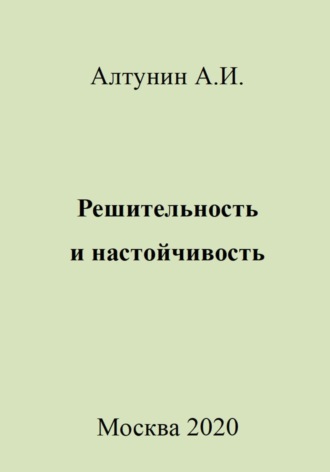 Решительность и настойчивость Александр Алтунин, Решительность и настойчивость