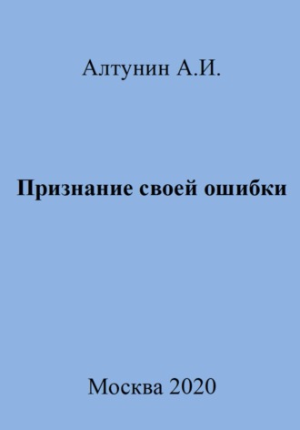 Признание своей ошибки Александр Алтунин, Признание своей ошибки