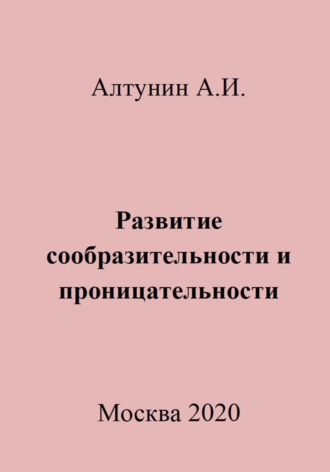 Развитие сообразительности и проницательности Александр Алтунин, Развитие сообразительности и проницательности