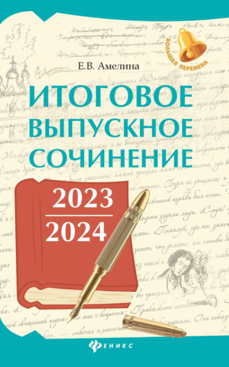Елена Амелина, Итоговое выпускное сочинение 2023 / 2024