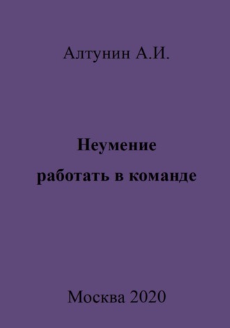 Неумение работать в команде Александр Алтунин, Неумение работать в команде