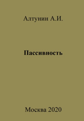 Пассивность Александр Алтунин, Пассивность