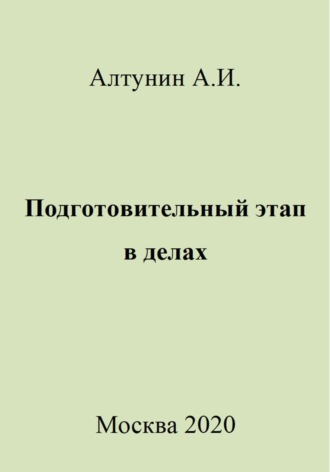 Подготовительный этап в делах Александр Алтунин, Подготовительный этап в делах