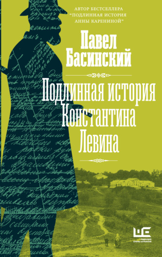 Павел Басинский, Подлинная история Константина Левина