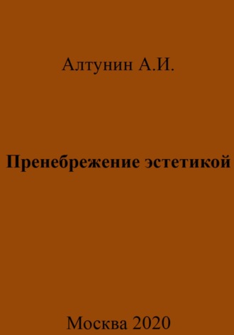 Пренебрежение эстетикой Александр Алтунин, Пренебрежение эстетикой