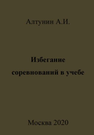 Избегание соревнований в учебе Александр Алтунин, Избегание соревнований в учебе