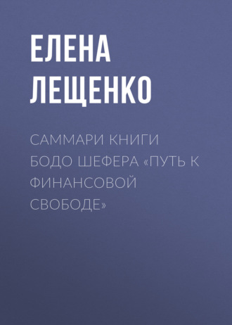 Елена Лещенко, Саммари книги Бодо Шефера «Путь к финансовой свободе»
