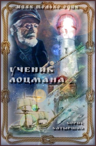 Борис Батыршин, Ученик лоцмана