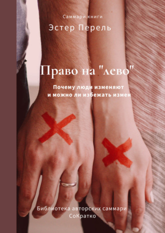 Елена Лещенко, Саммари книги Эстер Перель «Право на „лево“. Почему люди изменяют и можно ли избежать измен»