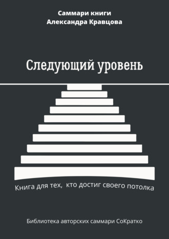 Елена Лещенко, Саммари книги Александра Кравцова «Следующий уровень. Книга для тех, кто достиг своего потолка»