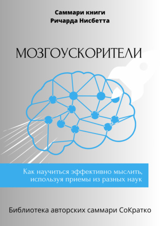 Елена Лещенко, Саммари книги Ричарда Нисбетта «Мозгоускорители. Как научиться эффективно мыслить, используя приемы из разных наук»