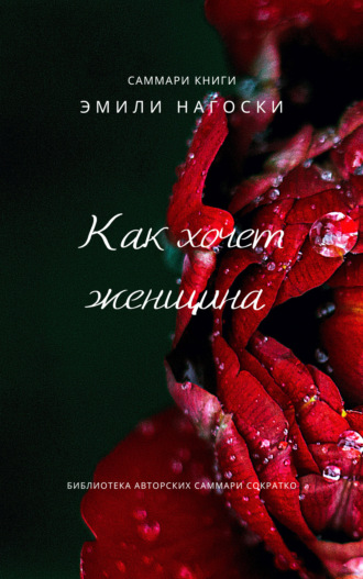 Елена Лещенко, Саммари книги Эмили Нагоски «Как хочет женщина. Мастер-класс по науке секса»