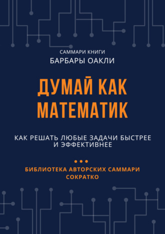 Елена Лещенко, Саммари книги Барбары Оакли «Думай как математик. Как решать любые задачи быстрее и эффективнее»