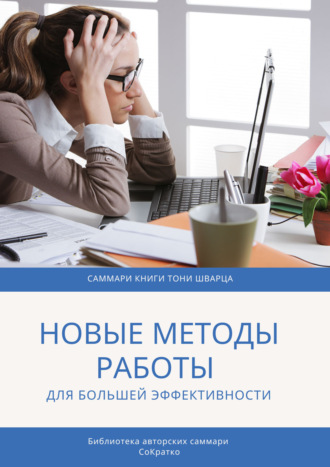 Елена Лещенко, Саммари книги Тони Шварца «То, как мы работаем, не работает. Проверенные методы управления жизненной энергией»