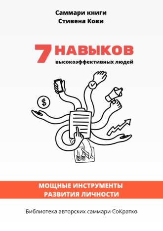 Елена Лещенко, Саммари книги Стивена Кови «7 навыков высокоэффективных семей: как создать по-настоящему крепкую семью в наше неспокойное время»