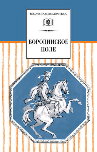 Сборник, А. Гулин, Бородинское поле. 1812 год в русской поэзии (сборник)