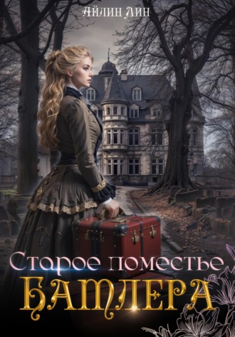 Старое поместье Батлера Айлин Лин, Старое поместье Батлера