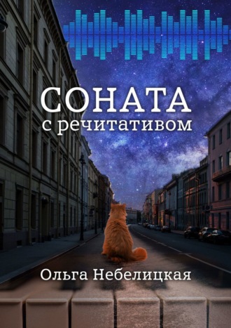 Ольга Небелицкая, Соната с речитативом