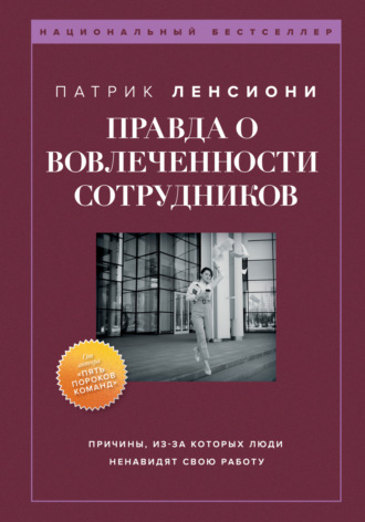 Правда о вовлеченности сотрудников Патрик Ленсиони, Правда о вовлеченности сотрудников