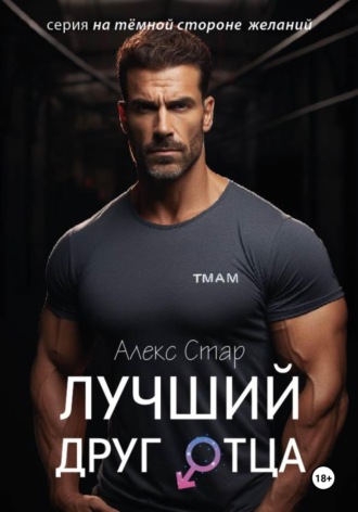 Лучший друг отца Алекс Стар, Лучший друг отца