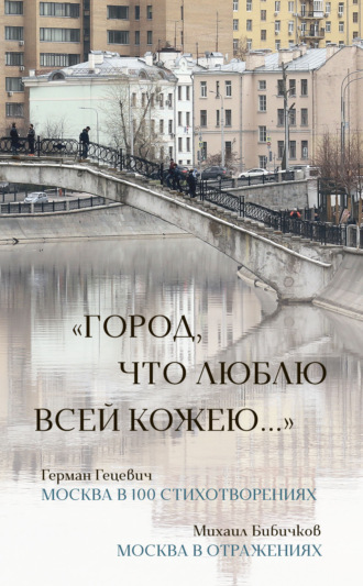 Герман Гецевич, Михаил Бибичков, «Город, что люблю всей кожею…»: Москва в 100 стихотворениях. Москва в отражениях