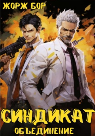 Синдикат. Объединение Жорж Бор, Синдикат. Объединение