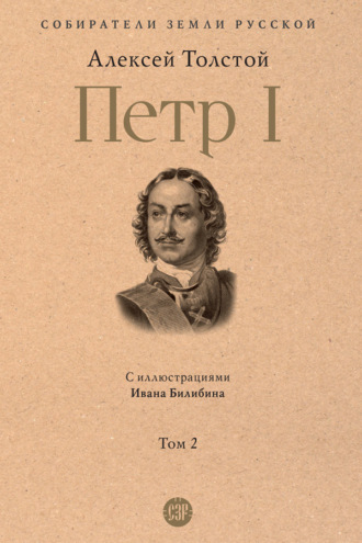 Алексей Толстой, Петр I. Том 2