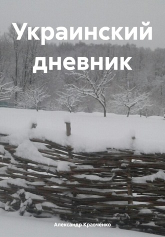 Александр Кравченко, Украинский дневник. Размышление о событиях вокруг Украины в 2022—2023 годах