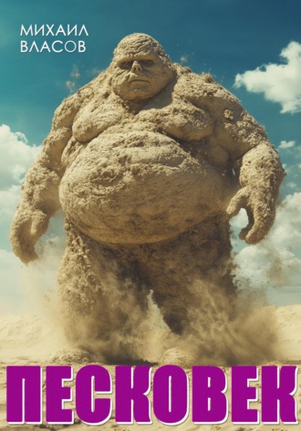 Пескове́к Михаил Власов, Пескове́к