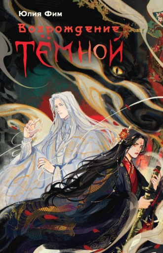 Возрождение Тёмной. NoSugar Books Юлия Фим, Возрождение Тёмной. NoSugar Books