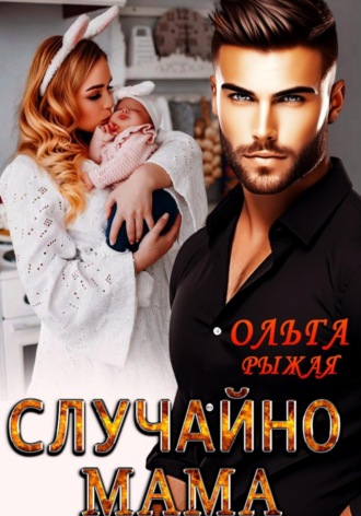 Случайно мама Ольга Рыжая, Случайно мама
