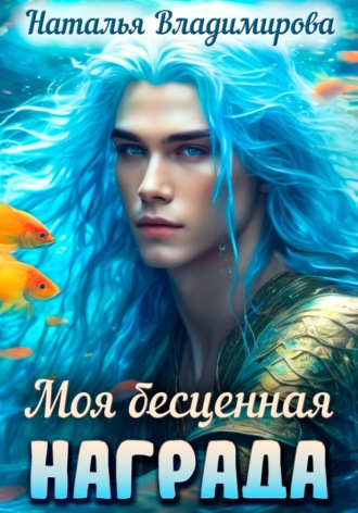 Моя бесценная награда Наталья Владимирова, Моя бесценная награда